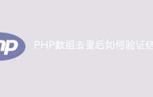PHP数组去重后如何验证结果