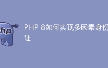 PHP 8如何实现多因素身份验证