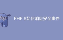 PHP 8如何响应安全事件