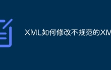 XML如何修改不规范的XML