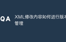 XML修改内容如何进行版本管理