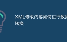 XML修改内容如何进行数据转换