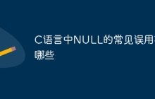C语言中NULL的常见误用有哪些