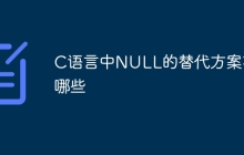 C语言中NULL的替代方案有哪些