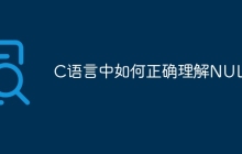 C语言中如何正确理解NULL