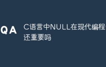 C语言中NULL在现代编程中还重要吗