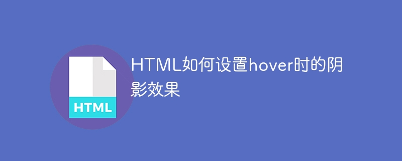 HTML如何设置hover时的阴影效果