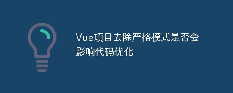 Vue项目去除严格模式是否会影响代码优化