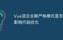 Vue项目去除严格模式是否会影响代码优化