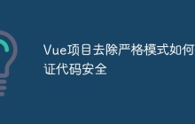 Vue项目去除严格模式如何保证代码安全