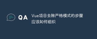 Vue项目去除严格模式的步骤应该如何组织