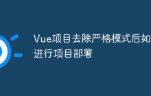 Vue项目去除严格模式后如何进行项目部署