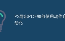 PS导出PDF如何使用动作自动化