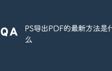PS导出PDF的最新方法是什么