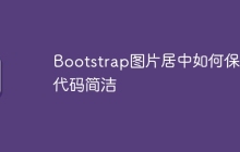 Bootstrap图片居中如何保持代码简洁