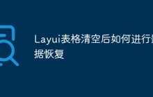 Layui表格清空后如何进行数据恢复