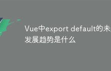 Vue中export default的未来发展趋势是什么