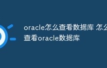 oracle怎么查看数据库 怎么查看oracle数据库