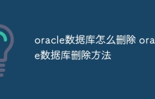 oracle数据库怎么删除 oracle数据库删除方法