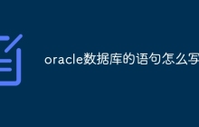 oracle数据库的语句怎么写