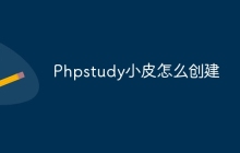 Phpstudy小皮怎么创建