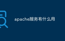 apache服务有什么用