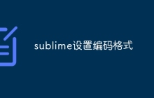 sublime设置编码格式