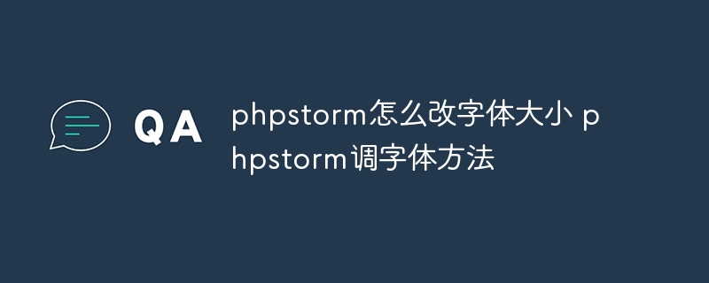 phpstorm怎么改字体大小 phpstorm调字体方法-小浪学习网