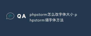 phpstorm怎么改字体大小 phpstorm调字体方法
