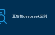 豆包和deepseek区别