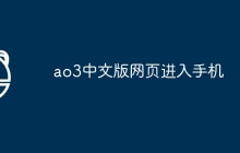 ao3中文版网页进入手机
