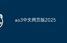 ao3中文网页版2025