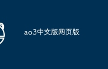 ao3中文版网页版
