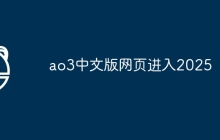 ao3中文版网页进入2025