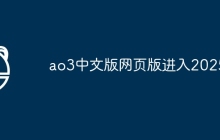 ao3中文版网页版进入2025
