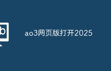 ao3网页版打开2025