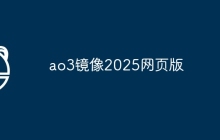 ao3镜像2025网页版
