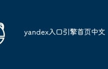 yandex入口引擎首页中文