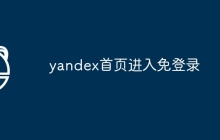 yandex首页进入免登录