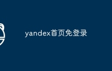yandex首页免登录