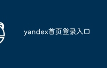yandex首页登录入口