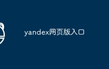 yandex网页版入口_yandex网页版登录入口