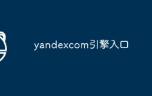 yandexcom引擎入口