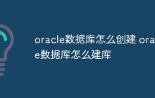 oracle数据库怎么创建 oracle数据库怎么建库
