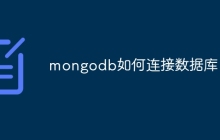 mongodb如何连接数据库