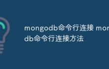 mongodb命令行连接 mongodb命令行连接方法