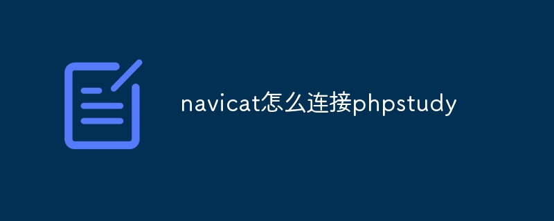 navicat怎么连接phpstudy