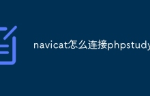 navicat怎么连接phpstudy