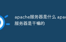 apache服务器是什么 apache服务器是干嘛的