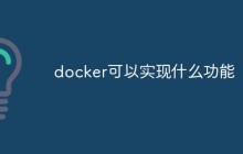 docker可以实现什么功能
